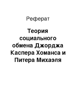 Реферат: Теория социального обмена Джорджа Каспера Хоманса и Питера Михаэля Блау