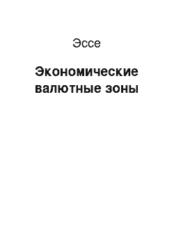 Эссе: Экономические валютные зоны