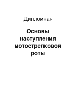 Дипломная: Основы наступления мотострелковой роты