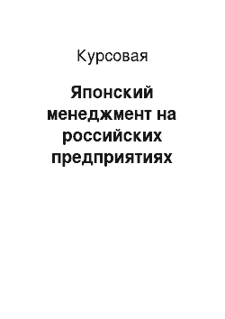 Курсовая: Японский менеджмент на российских предприятиях