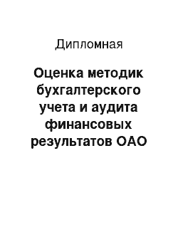 Дипломная: Оценка методик бухгалтерского учета и аудита финансовых результатов ОАО «Гипроруда»