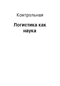 Контрольная: Логистика как наука