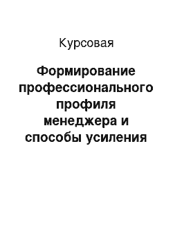 Курсовая: Формирование профессионального профиля менеджера и способы усиления его положительных качеств