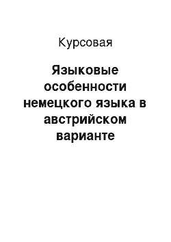 Курсовая: Языковые особенности немецкого языка в австрийском варианте