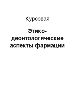 Курсовая: Этико-деонтологические аспекты фармации