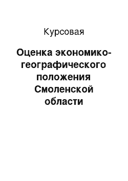 Курсовая: Оценка экономико-географического положения Смоленской области