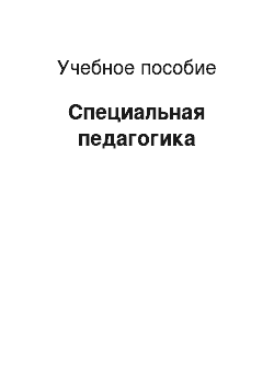 Учебное пособие: Специальная педагогика