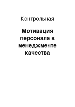 Контрольная: Мотивация персонала в менеджменте качества