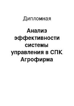 Дипломная: Анализ эффективности системы управления в СПК Агрофирма «Культура»