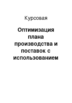 Курсовая: Оптимизация плана производства и поставок с использованием системы планирования IBM ILOG Plant PowerOps