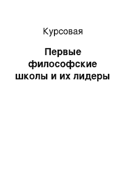 Курсовая: Первые философские школы и их лидеры