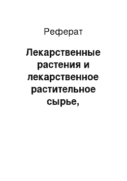 Реферат: Лекарственные растения и лекарственное растительное сырье, применяемые в медицине при мочекаменной болезни