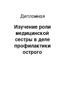 Дипломная: Изучение роли медицинской сестры в деле профилактики острого нарушения мозгового кровообращений