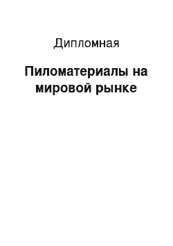 Дипломная: Пиломатериалы на мировой рынке