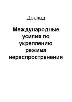 Доклад: Международные усилия по укреплению режима нераспространения оружия массового поражения, сотрудничество в этой области. Резолюция СБ ООН 1540