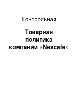 Контрольная: Товарная политика компании «Nescafe»