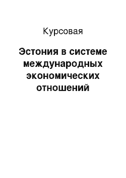 Курсовая: Эстония в системе международных экономических отношений