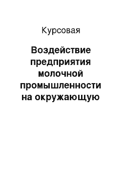 Курсовая: Воздействие предприятия молочной промышленности на окружающую среду