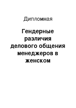 Дипломная: Гендерные различия делового общения менеджеров в женском коллективе