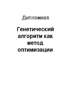 Дипломная: Генетический алгоритм как метод оптимизации