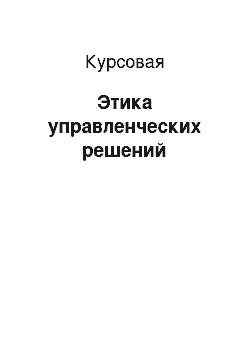 Курсовая: Этика управленческих решений