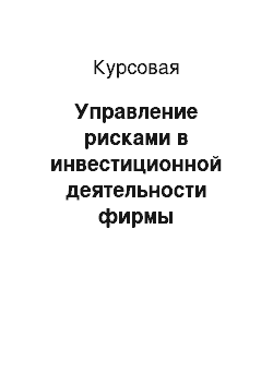 Курсовая: Управление рисками в инвестиционной деятельности фирмы