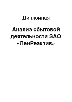 Дипломная: Анализ сбытовой деятельности ЗАО «ЛенРеактив»