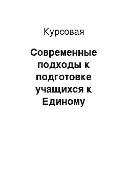 Курсовая: Современные подходы к подготовке учащихся к Единому Государственному Экзамену по информатике