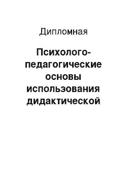 Дипломная: Психолого-педагогические основы использования дидактической игры в процессе обучения младших школьников