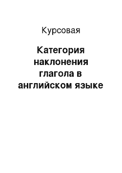 Курсовая: Категория наклонения глагола в английском языке