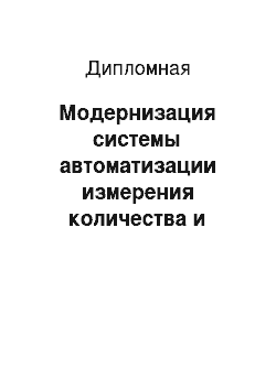 Дипломная: Модернизация системы автоматизации измерения количества и показателей качества нефти нефтегазодобывающего управления «Туймазынефть»