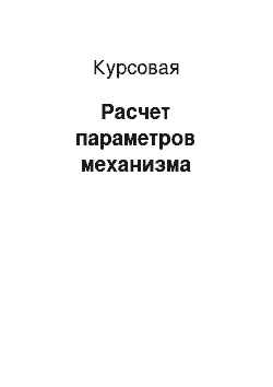 Курсовая: Расчет параметров механизма