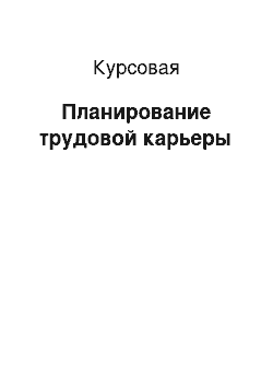 Курсовая: Планирование трудовой карьеры