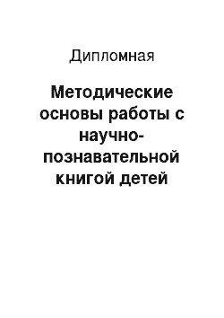 Дипломная: Методические основы работы с научно-познавательной книгой детей старшего дошкольного возраста