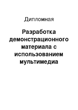 Дипломная: Разработка демонстрационного материала с использованием мультимедиа технологий в образовательном процессе школы