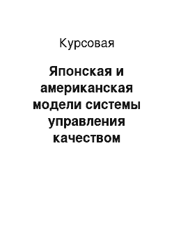 Курсовая: Японская и американская модели системы управления качеством