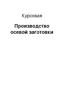 Курсовая: Производство осевой заготовки