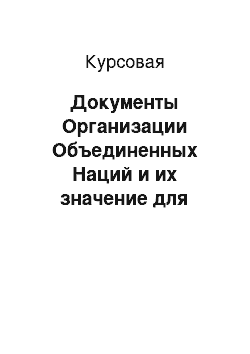 Курсовая: Документы Организации Объединенных Наций и их значение для формирования правовых норм социальной работы