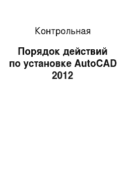 Контрольная: Порядок действий по установке AutoCAD 2012