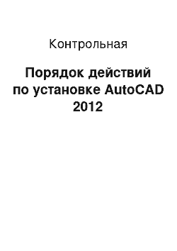 Контрольная: Порядок действий по установке AutoCAD 2012