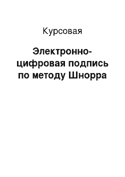 Курсовая: Электронно-цифровая подпись по методу Шнорра