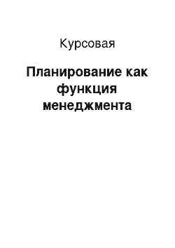 Курсовая: Планирование как функция менеджмента