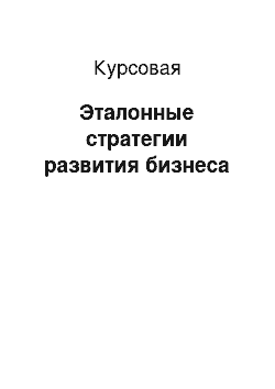 Курсовая: Эталонные стратегии развития бизнеса