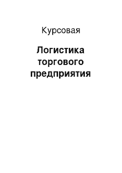 Курсовая: Логистика торгового предприятия