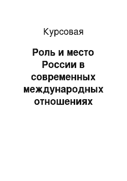 Курсовая: Роль и место России в современных международных отношениях