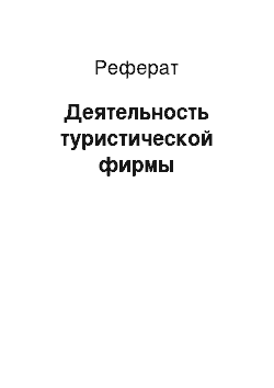 Реферат: Деятельность туристической фирмы