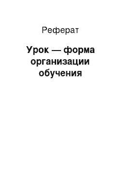 Реферат: Урок — форма организации обучения