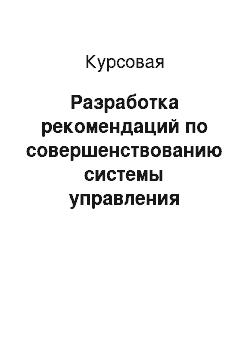 Курсовая: Разработка рекомендаций по совершенствованию системы управления организацией ООО «Русский Стандарт Водка»