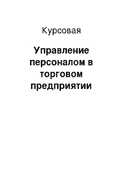 Курсовая: Управление персоналом в торговом предприятии