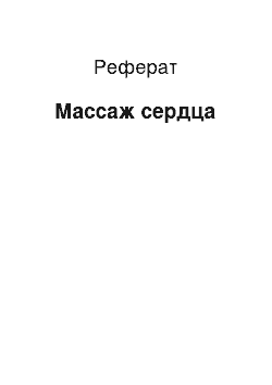 Реферат: Массаж сердца